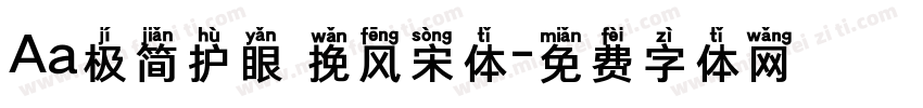 Aa极简护眼 挽风宋体字体转换